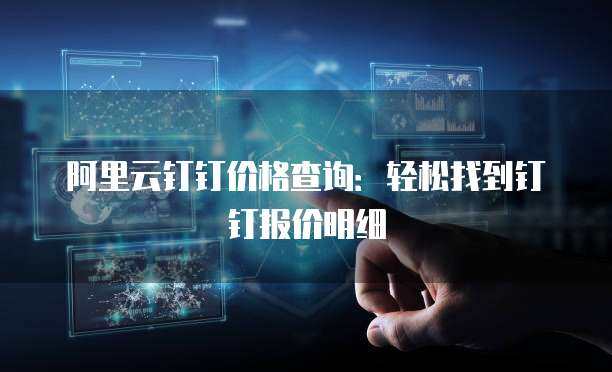 阿里云代理商報價與數(shù)字技術服務 構建企業(yè)數(shù)字化轉(zhuǎn)型的價值生態(tài)